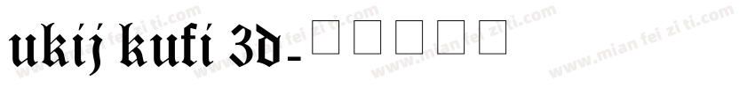 ukij kufi 3d字体转换